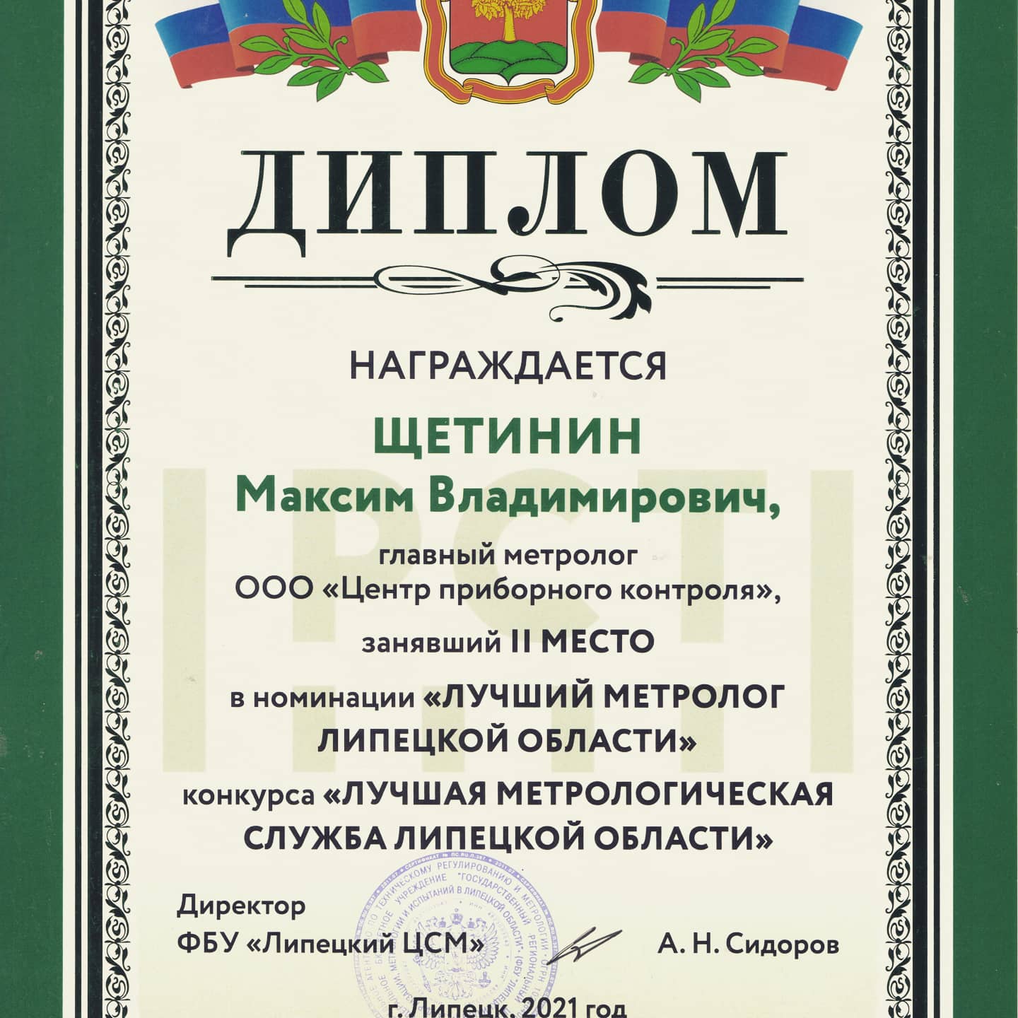 Главный метролог ООО 